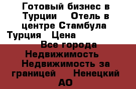 Готовый бизнес в Турции.   Отель в центре Стамбула, Турция › Цена ­ 165 000 000 - Все города Недвижимость » Недвижимость за границей   . Ненецкий АО